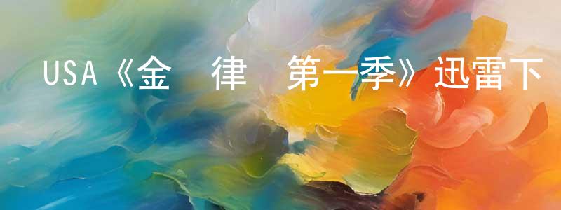 USA《金裝律師第一季》迅雷下載/在線觀看/百度云-都市/情感-美劇天堂 陳春苗的blog
